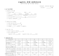 시설포도경영표준진단표 시설포도경영표준진단표
